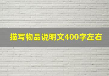 描写物品说明文400字左右