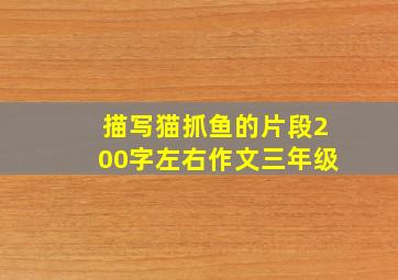 描写猫抓鱼的片段200字左右作文三年级