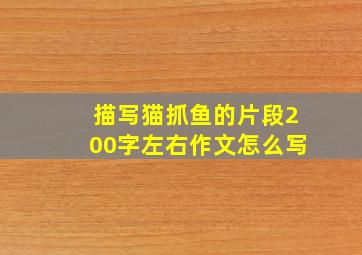 描写猫抓鱼的片段200字左右作文怎么写