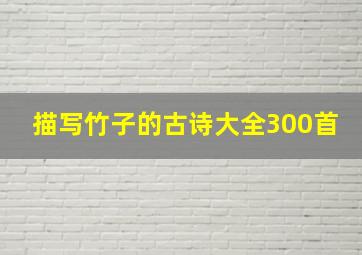 描写竹子的古诗大全300首