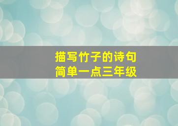 描写竹子的诗句简单一点三年级