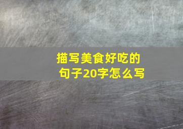 描写美食好吃的句子20字怎么写