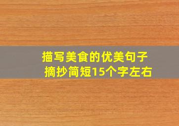 描写美食的优美句子摘抄简短15个字左右