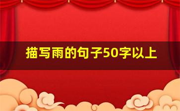 描写雨的句子50字以上