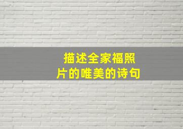 描述全家福照片的唯美的诗句