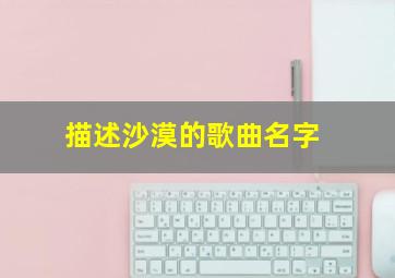 描述沙漠的歌曲名字