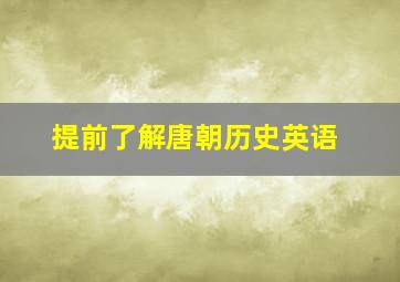 提前了解唐朝历史英语