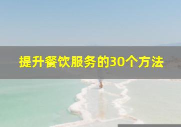 提升餐饮服务的30个方法