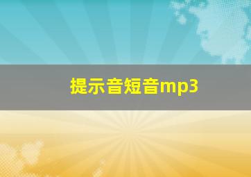 提示音短音mp3