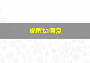 提醒ta回复