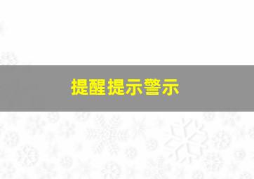 提醒提示警示