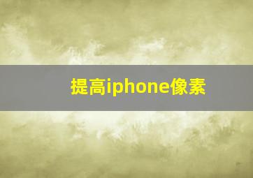 提高iphone像素