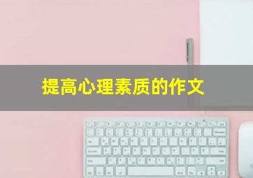 提高心理素质的作文