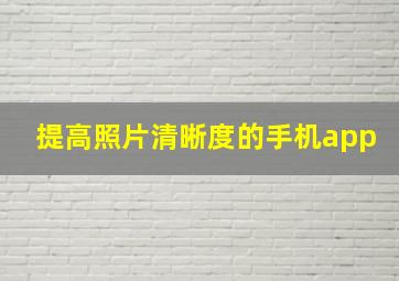 提高照片清晰度的手机app