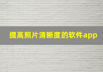 提高照片清晰度的软件app