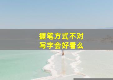 握笔方式不对写字会好看么