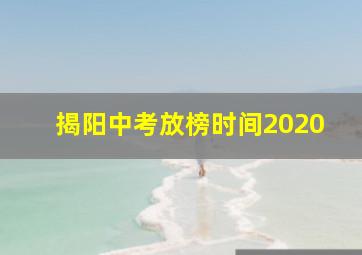 揭阳中考放榜时间2020