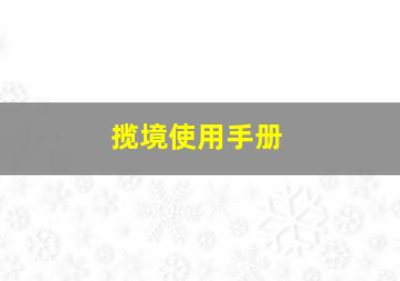 揽境使用手册