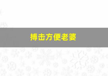 搏击方便老婆