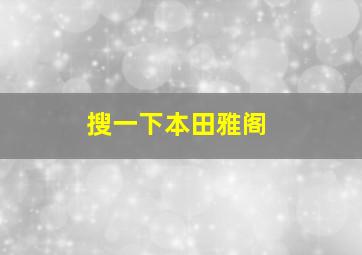 搜一下本田雅阁