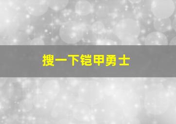 搜一下铠甲勇士