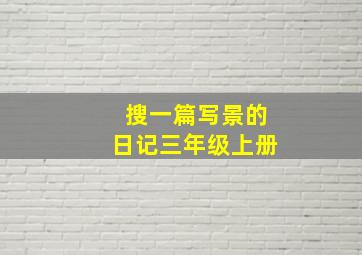 搜一篇写景的日记三年级上册