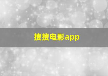 搜搜电影app