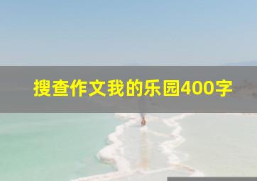 搜查作文我的乐园400字