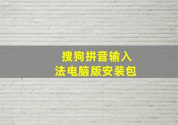 搜狗拼音输入法电脑版安装包