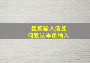 搜狗输入法如何默认半角输入