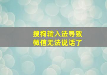 搜狗输入法导致微信无法说话了