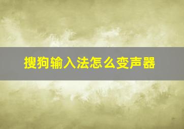 搜狗输入法怎么变声器