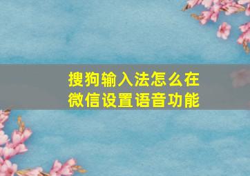 搜狗输入法怎么在微信设置语音功能