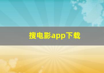 搜电影app下载