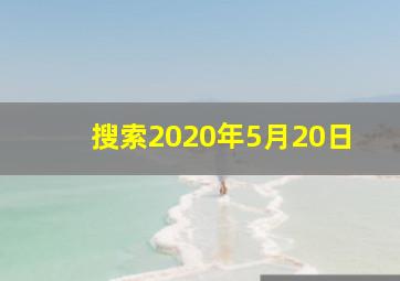 搜索2020年5月20日