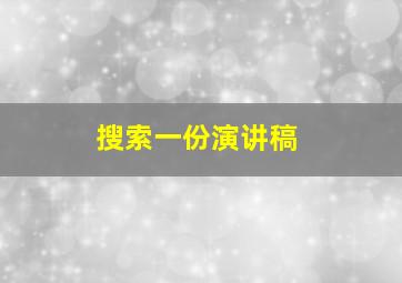 搜索一份演讲稿