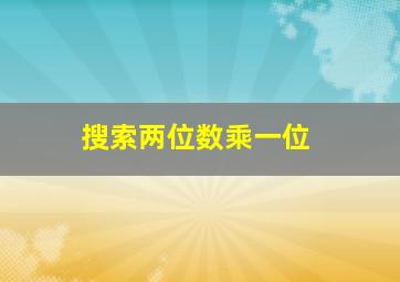 搜索两位数乘一位