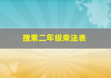 搜索二年级乘法表