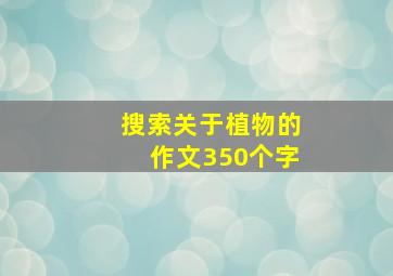 搜索关于植物的作文350个字