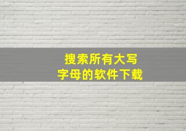 搜索所有大写字母的软件下载