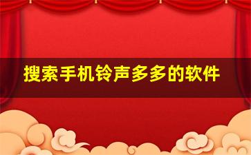 搜索手机铃声多多的软件