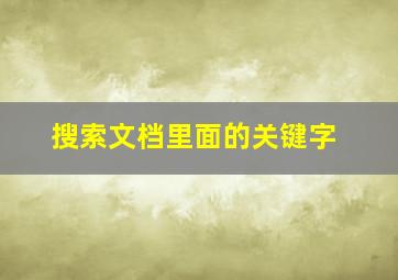 搜索文档里面的关键字