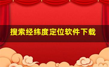 搜索经纬度定位软件下载