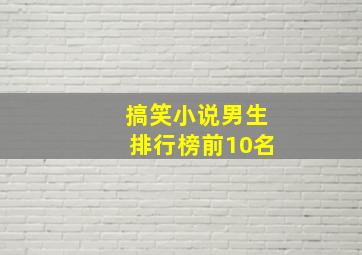 搞笑小说男生排行榜前10名