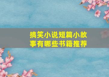 搞笑小说短篇小故事有哪些书籍推荐