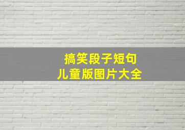 搞笑段子短句儿童版图片大全