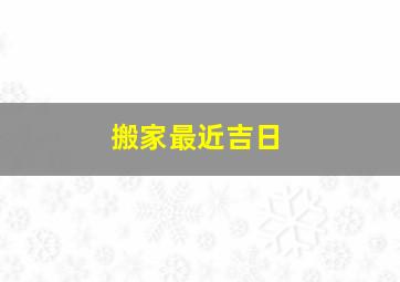 搬家最近吉日