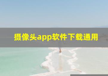 摄像头app软件下载通用