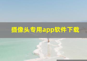 摄像头专用app软件下载