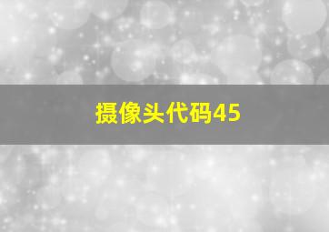 摄像头代码45